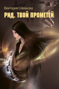 Рид. Твой Прометей