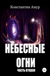 Небесные огни. Часть вторая