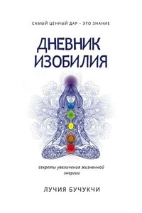 Дневник изобилия. Самый ценный дар – это знание. Секреты увеличения жизненной энергии