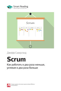 Ключевые идеи книги: Scrum. Как работать в два раза меньше, успевая в два раза больше. Джефф Сазерлэнд