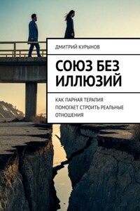 Союз без иллюзий. Как парная терапия помогает строить реальные отношения