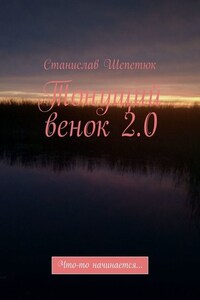 Тонущий венок 2.0. Что-то начинается…