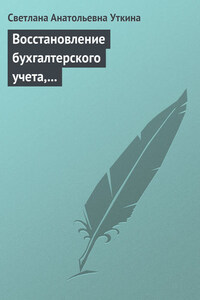 Восстановление бухгалтерского учета, или Как «реанимировать» фирму