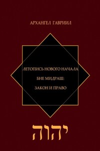 Летопись Нового Начала. Бне Мидраш: Закон и Право