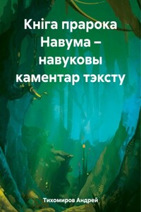 Кніга прарока Навума – навуковы каментар тэксту