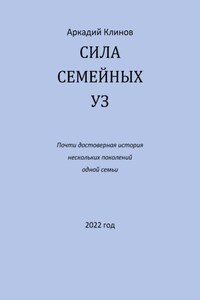 Сила семейных уз. Почти достоверная история нескольких поколений одной семьи