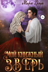 Мой книжный зверь