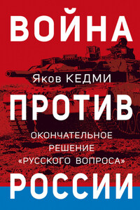 Война против России. Окончательное решение «русского вопроса»