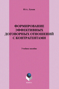 Формирование эффективных договорных отношений с контрагентами. Учебное пособие