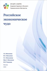 Академия Здоровья и Высшего управленческого мастерства: Российское экономическое чудо