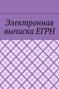 Электронная выписка ЕГРН