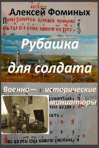 Рубашка для солдата