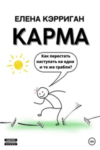 Карма. Как перестать наступать на одни и те же грабли?