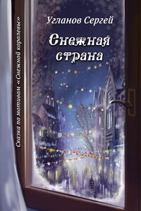 Снежная страна. Сказка по мотивам «Снежной королевы»