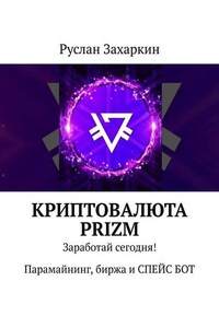 Криптовалюта Prizm. Заработай сегодня! Парамайнинг, биржа и СПЕЙС БОТ