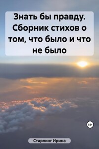 Знать бы правду. Сборник стихов о том, что было и что не было