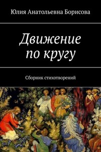 Движение по кругу. Сборник стихотворений