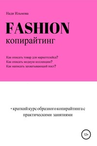 Fashion-копирайтинг+краткий курс образного копирайтинга с практическими занятиями