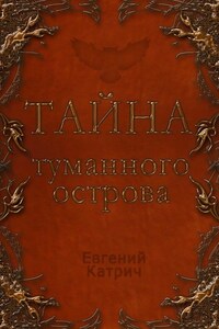 Тайна туманного острова