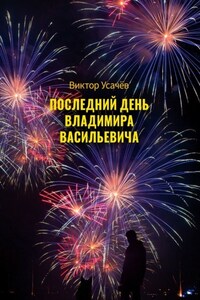 Последний день Владимира Васильевича