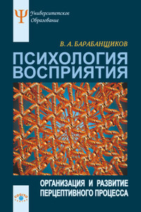 Психология восприятия: Организация и развитие перцептивного процесса