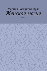 Женская магия. Стихи