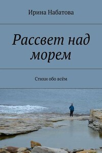 Рассвет над морем. Стихи обо всём