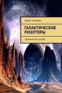 Галактические риэлторы. Сборник рассказов