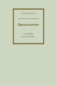 Продолжение. О любви и не только…