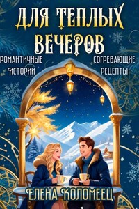 Для теплых вечеров