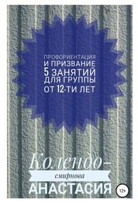 Программа занятий «Профориентация и призвание». 5 занятий. Для группы от 12-ти лет