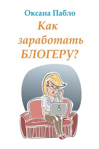 Как заработать блогеру? Заработок в интернете