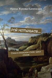 Рой мотыльков… Стихи в японском стиле. Цикл стихов