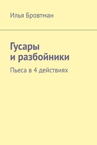 Гусары и разбойники. Пьеса в 4 действиях