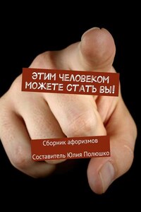 Этим человеком можете стать вы!