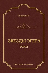 Звезды Эгера. Т. 2