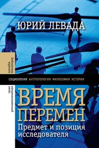 Время перемен. Предмет и позиция исследователя (сборник)