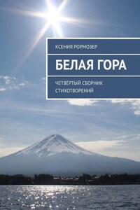 Белая гора. Четвёртый сборник стихотворений