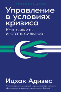 Управление в условиях кризиса. Как выжить и стать сильнее