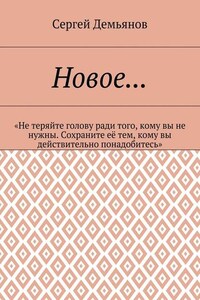 Новое… «Не теряйте голову ради того, кому вы не нужны. Сохраните её тем, кому вы действительно понадобитесь»