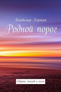 Родной порог. Сборник стихов и песен