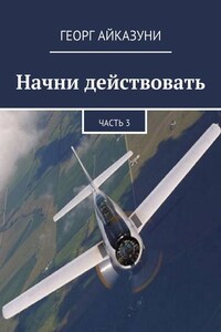 Начни действовать. Часть 3