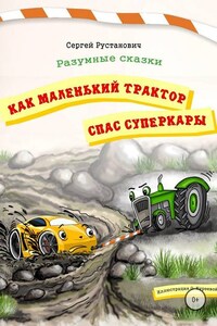 Как маленький трактор спас суперкары