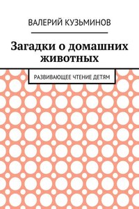 Загадки о домашних животных. Развивающее чтение детям