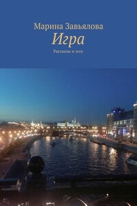 Игра