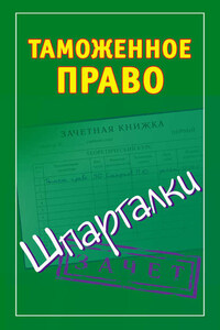 Таможенное право. Шпаргалки