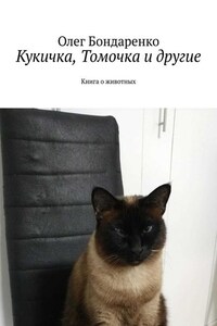 Кукичка, Томочка и другие. Книга о животных