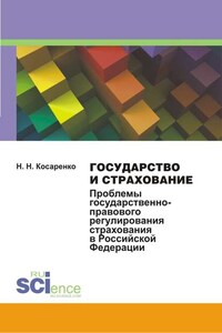 Государство и страхование. Проблемы государственно-правового регулирования страхования в Российской Федерации