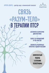 Связь «разум – тело» в терапии ПТСР. Комплексный подход к лечению психотравм