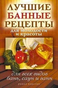 Лучшие банные рецепты для молодости и красоты. Для всех видов бань, саун и ванн